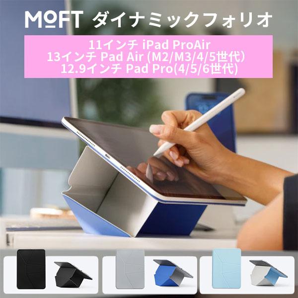 MOFT ダイナミックフォリオ 11インチ iPad ProAir 13インチ iPad Air
