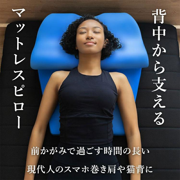 BlueBlood 枕 マットレスピロー ミトラ｜ピロー 猫背 巻き肩