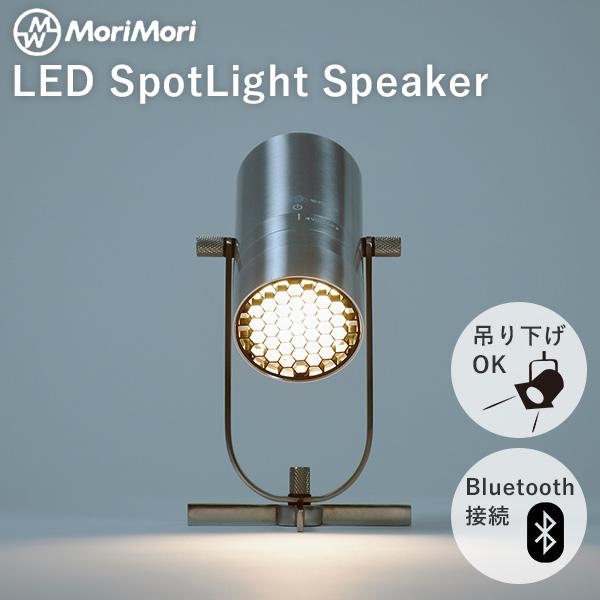 MoriMori MoriMori LED スポットライト スピーカー SpotLight Speaker
