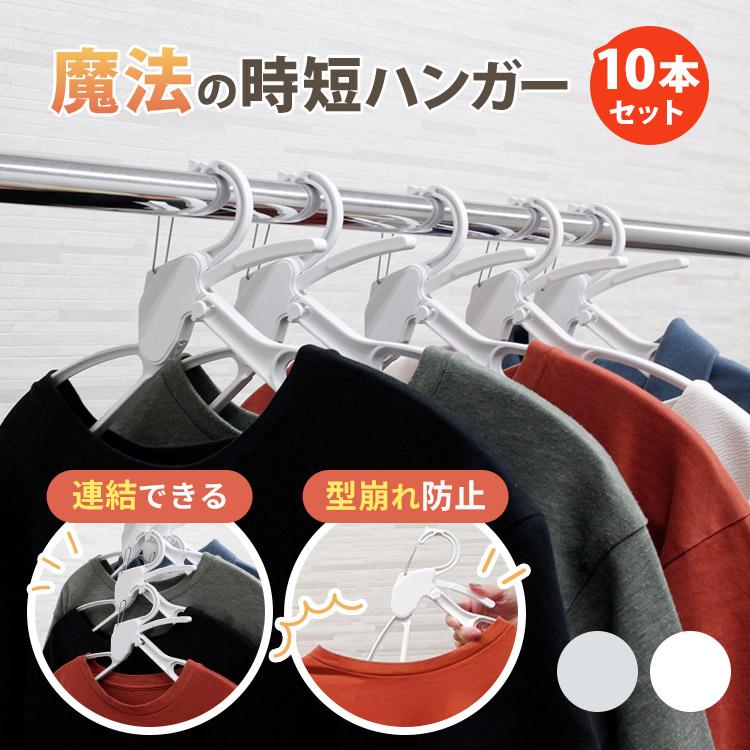 時短ハンガー 10本セット｜ハンガー Tシャツ 首 伸びない 型崩れしない