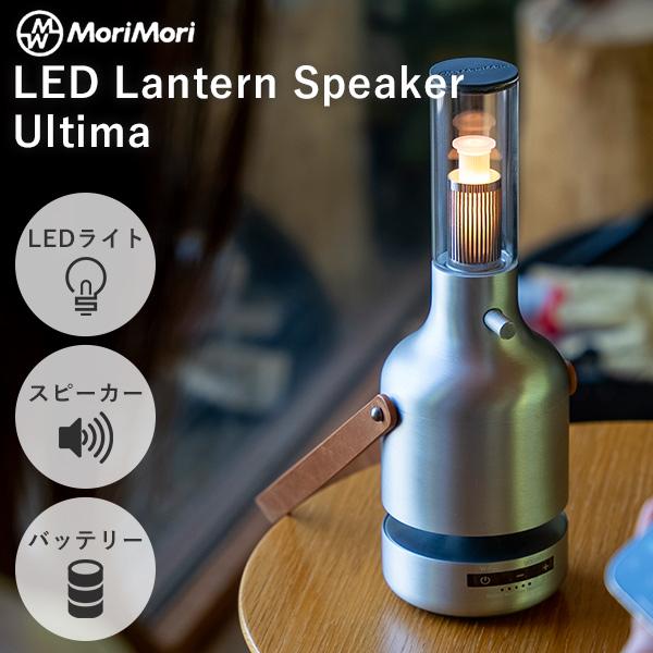 MoriMori MoriMori LED ランタンスピーカー ウルティマ Lantern