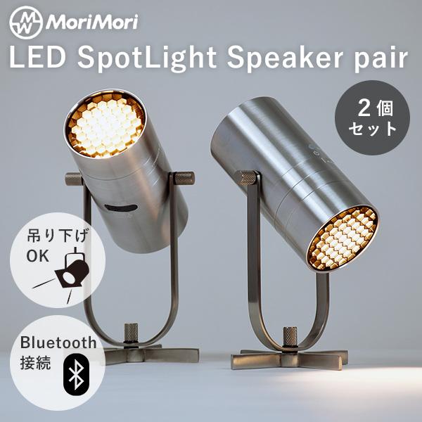 MoriMori 2個セット MoriMori LED スポットライトスピーカー ペア