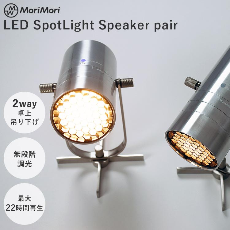 MoriMori 2個セット MoriMori LED スポットライトスピーカー ペア