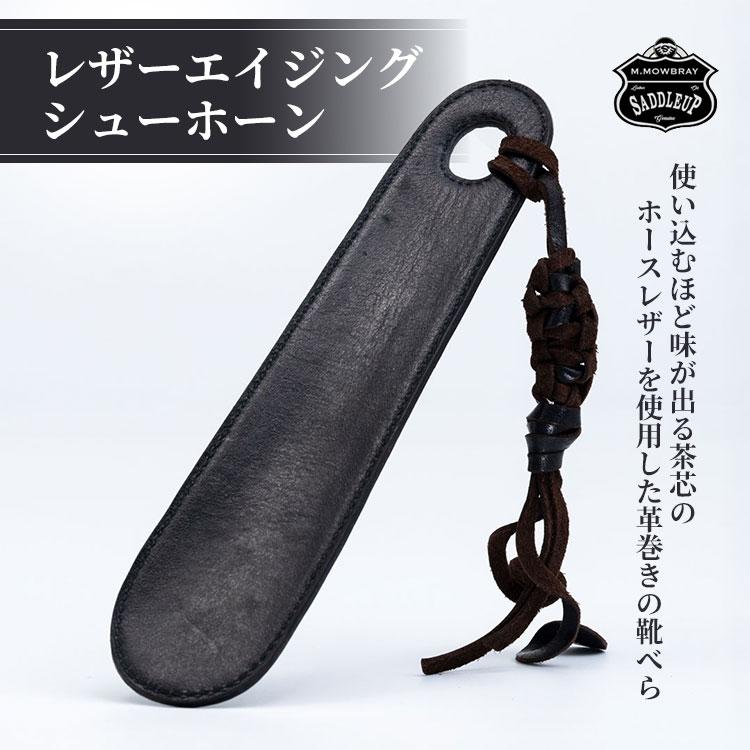 M.MOWBRAY SADDLEUP レザーエイジングシューホーン 靴べら/メール便