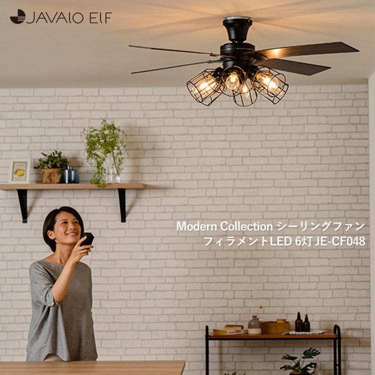 選べる特典付/Modern Collection シーリングファン フィラメントLED 6