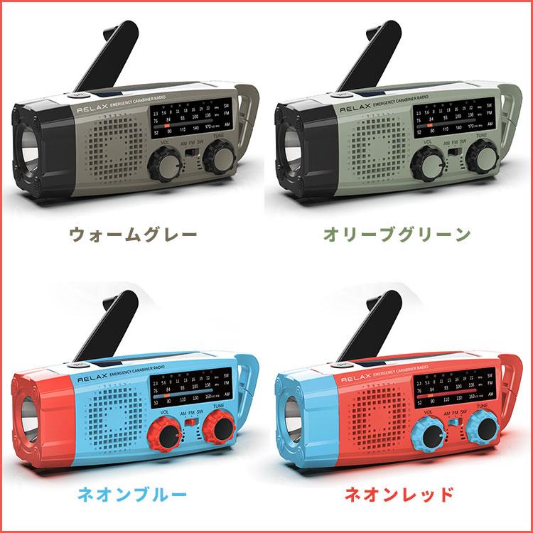 選べる特典付/RELAX 多機能防災カラビナラジオ ｜多機能防災ラジオ