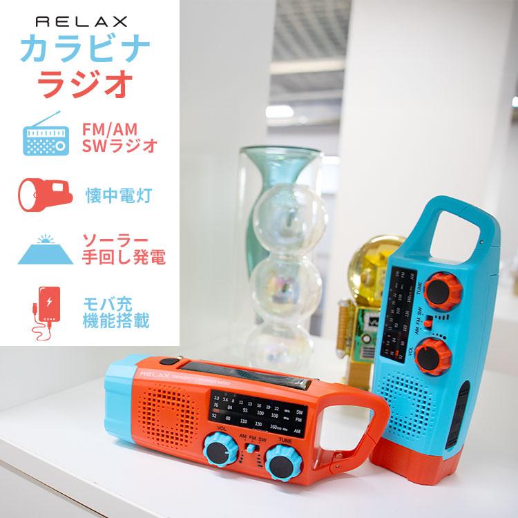 選べる特典付/RELAX 多機能防災カラビナラジオ ｜多機能防災ラジオ