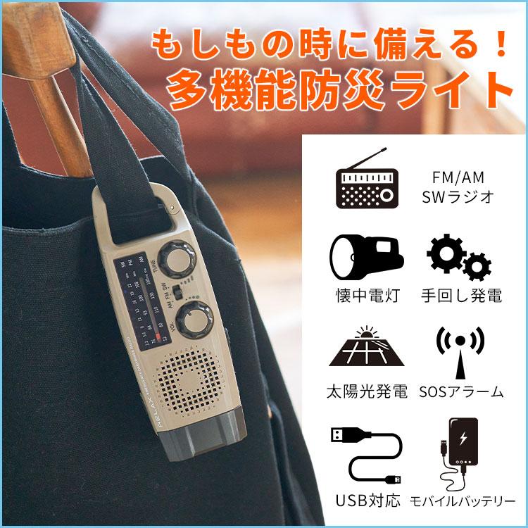 選べる特典付/RELAX 多機能防災カラビナラジオ ｜多機能防災ラジオ