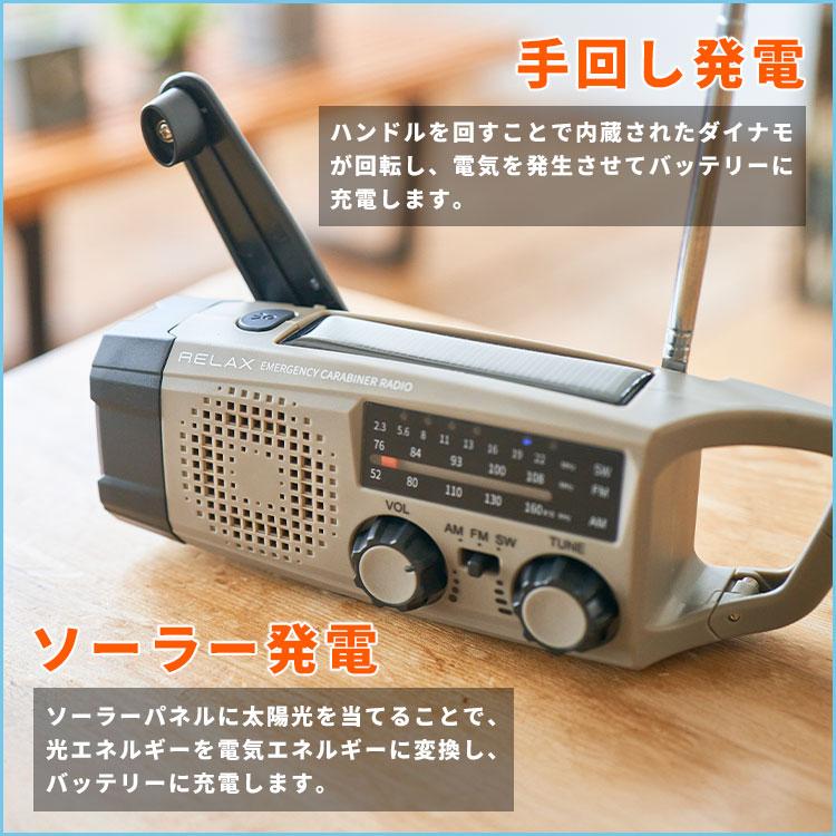 選べる特典付/RELAX 多機能防災カラビナラジオ ｜多機能防災ラジオ