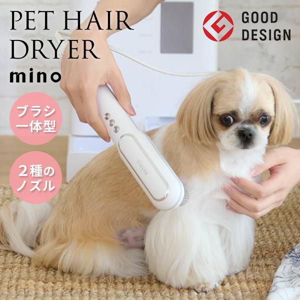 お手入れ・トリミング用品 mino pet hair dryer mino ペットドライヤー 犬用 猫用 ヘア ドライヤー ブラシ一体型 温度