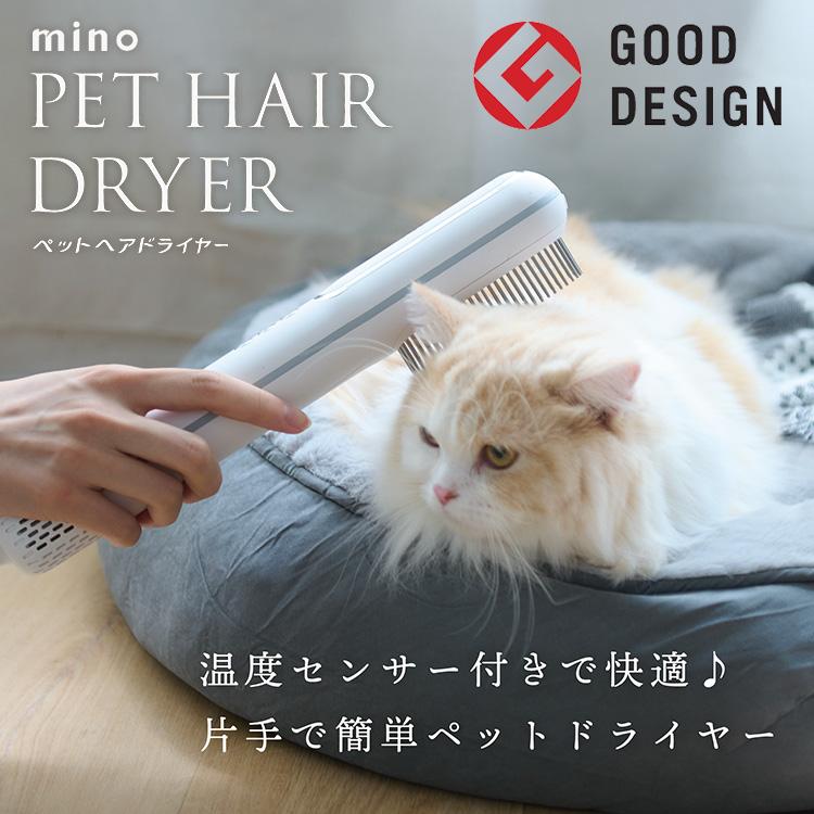 mino Pet Hair Dryer ペット用ドライヤー　犬・猫用 minoペットヘアドライヤー