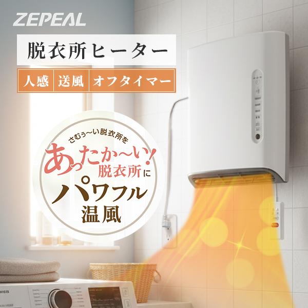 ZEPEAL ゼピール 人感センサー付脱衣所ヒーター｜脱衣所ヒーター