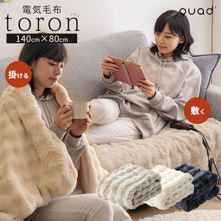 QUADS（クワッズ） 電気毛布 toron トロン QUADS｜クワッズ 掛け敷き