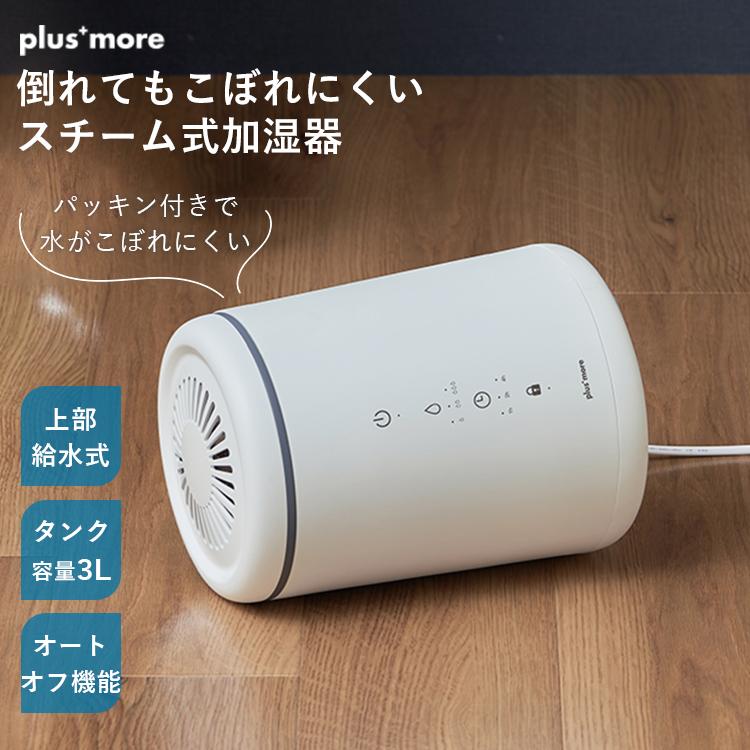 plus more 選べる特典付/倒れてもこぼれにくい スチーム式 加湿器