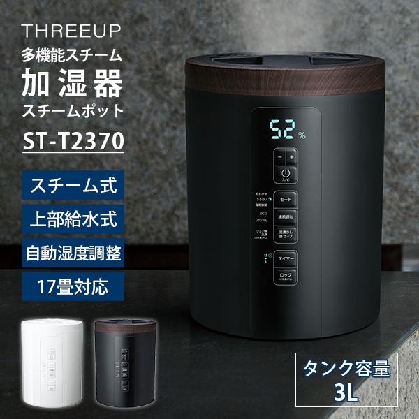 THREEUP（スリーアップ） 多機能スチーム加湿器 スチームポット 3L ST
