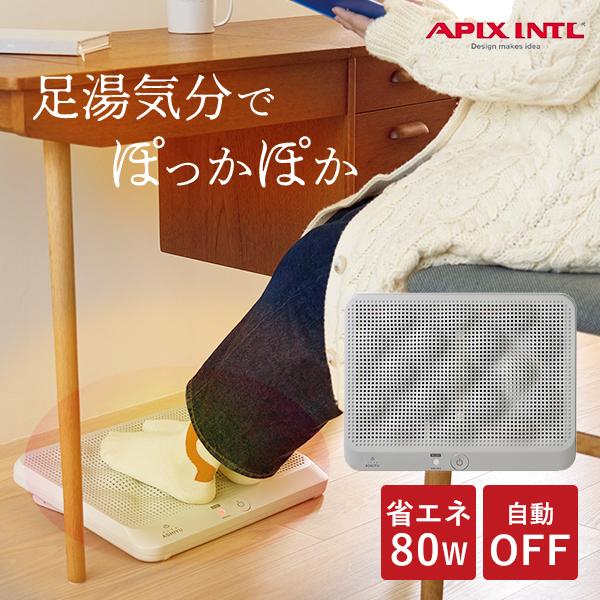 選べる特典付/どこでも足湯 アピックス AFH-600｜フットヒーター 足元