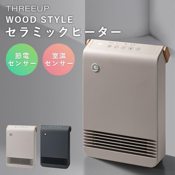 THREEUP（スリーアップ） 選べる特典付/WOOD STYLE 節電/室温センサー