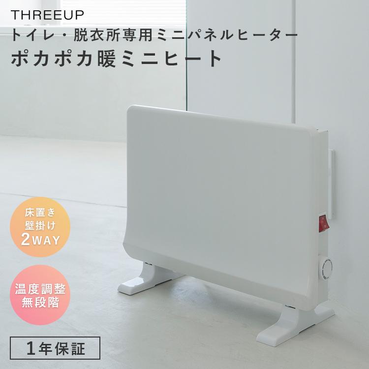 THREEUP（スリーアップ） 5〜7日限定クーポン有☆ トイレ・脱衣所専用
