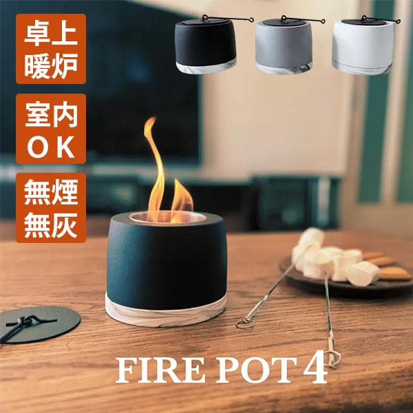 ミニ焚き火台 FIRE POT4 ファイヤーポット｜卓上 焚き火台 室内 暖炉