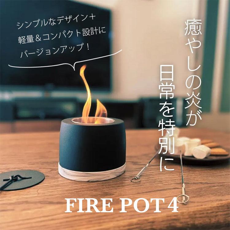 ミニ焚き火台 FIRE POT4 ファイヤーポット｜卓上 焚き火台 室内 暖炉