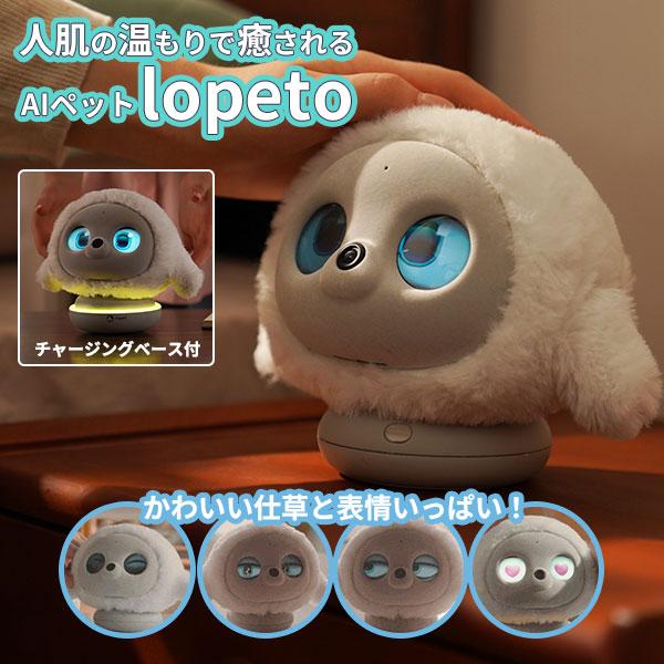 AIペット lopeto チャージングベースパッケージ AIロボット 感情成長型