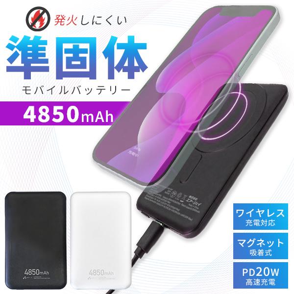 準固体モバイルバッテリー 4850mAh マグセーフ対応 ｜燃えないモバイル