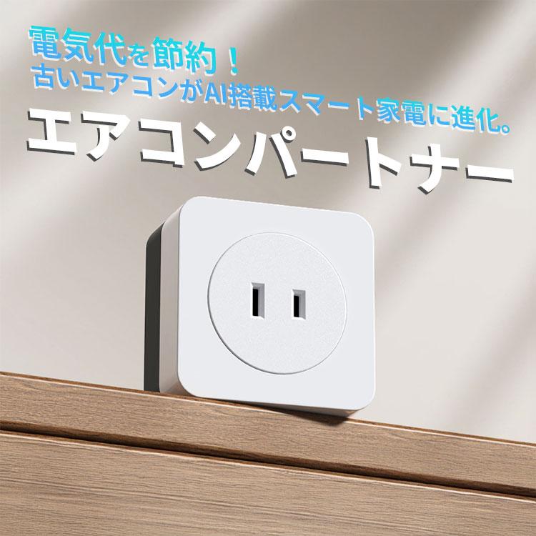 エアコンパートナー｜エアコン スマート化 スマートリモコン 遠隔操作