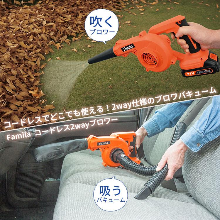 予備バッテリー付き ファミラ 充電式コードレス2WAYブロワー｜集じん機