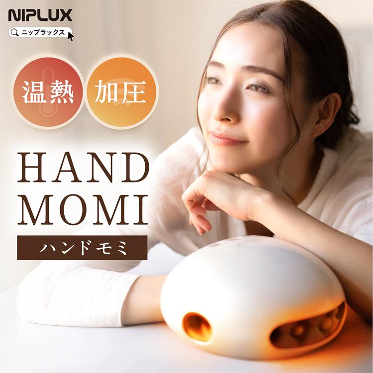 NIPLUX 選べる特典付/NIPLUX HAND MOMI｜ニプラックス ハンドモミ