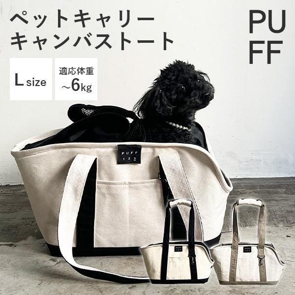 PUFF（パフ） 選べる特典付/パフ ペットキャリー キャンバストート L