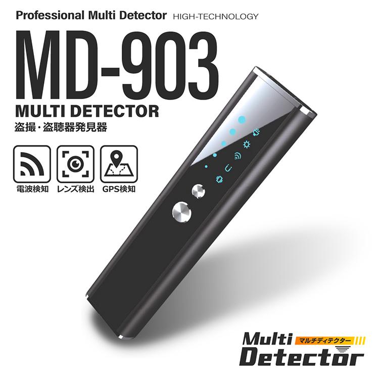 盗撮器 盗聴器 発見器 MD-903 レンズ発見機 ワイヤレス 赤外線 GPS