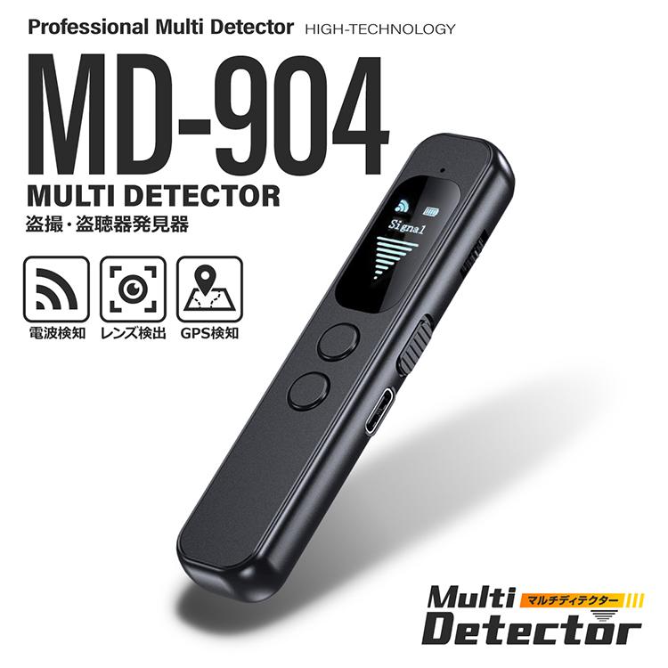 盗撮器 盗聴器 発見器 MD-904｜ レンズ発見機 ワイヤレス 赤外線 GPS