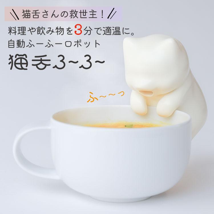 猫舌ふーふー｜正規品 猫舌 フーフー ロボット 自動 冷ます 充電式