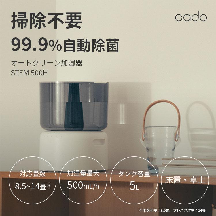 STEM 選べる特典付/cado オートクリーン加湿器 500H カドー