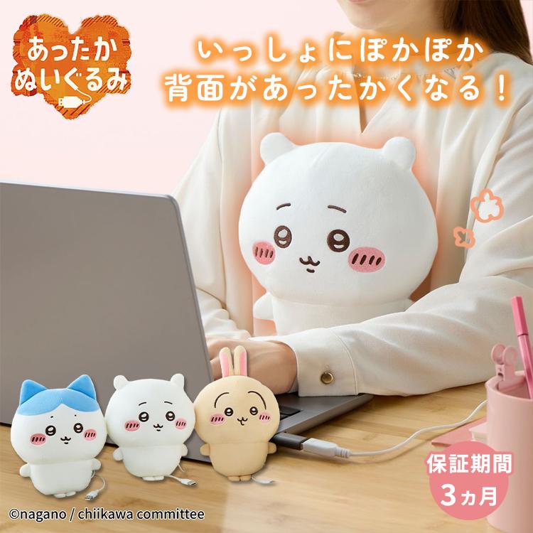 あったかぬいぐるみ ちいかわ USB加熱機能付き CCP 予約/あったかぬいぐるみ ちいかわ CCP｜ちいかわ ハチワレ うさぎ
