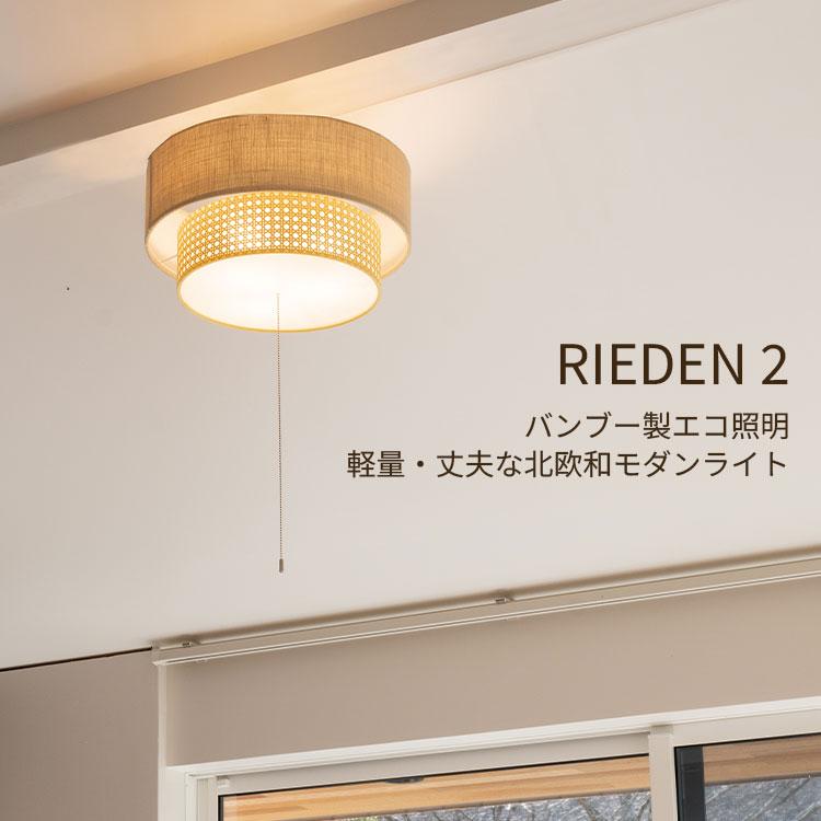 HERMOSA（ハモサ） LED電球付 リーデン 2 シーリングランプ RN-002