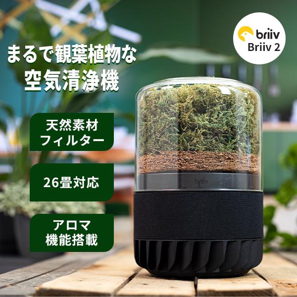 選べる特典付/Briiv 2 空気清浄機｜Briiv2 ブリーブ 空気清浄機 花粉