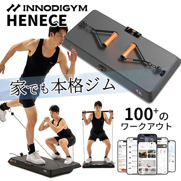 INNODIGYM ホームジムマシン HENECE｜ホームジム 筋トレ マシン