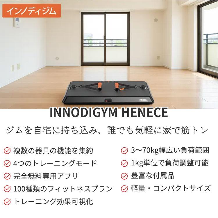 INNODIGYM ホームジムマシン　model：HENECE（L10） ジムを家に持ち込む。ホームジムマシンINNODIGYM、気軽に自宅で筋トレ