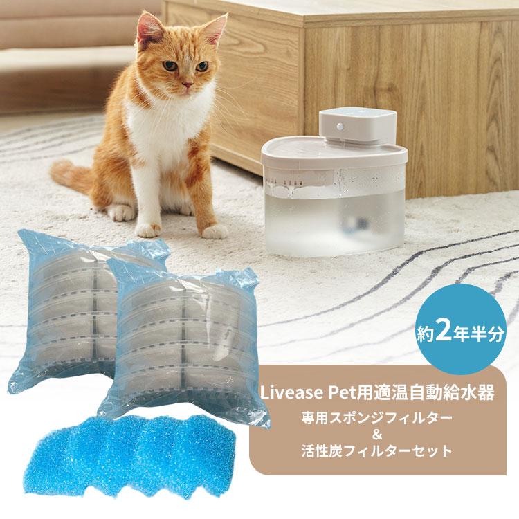 スポンジフィルター・活性炭フィルターセット Livease リヴィーズ Pet
