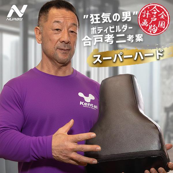 合戸式 大胸筋肥大ペックパッド NURBS スーパーハード｜ナーブス 大胸