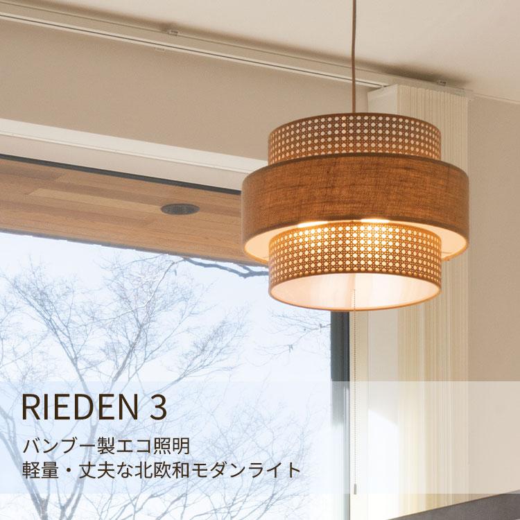 LED電球付 ハモサ リーデン 3 ペンダントランプ RN-003 HARMOSA｜RIEDEN 3 ペンダントライト 3灯 4.5畳 天井照明 照明器具 LED対応 軽量 /メーカー直送/海外×の画像