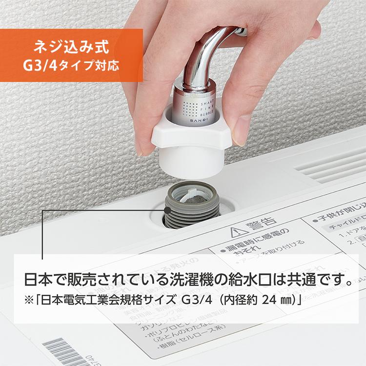 SANEI SANEI FB自動洗濯機用給水ホース｜ウルトラファインバブル 給水