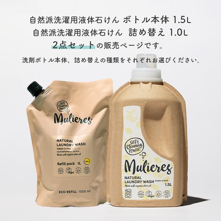選べる本体＆詰め替えセット ムリエレス 自然派洗濯用液体石けん 本体