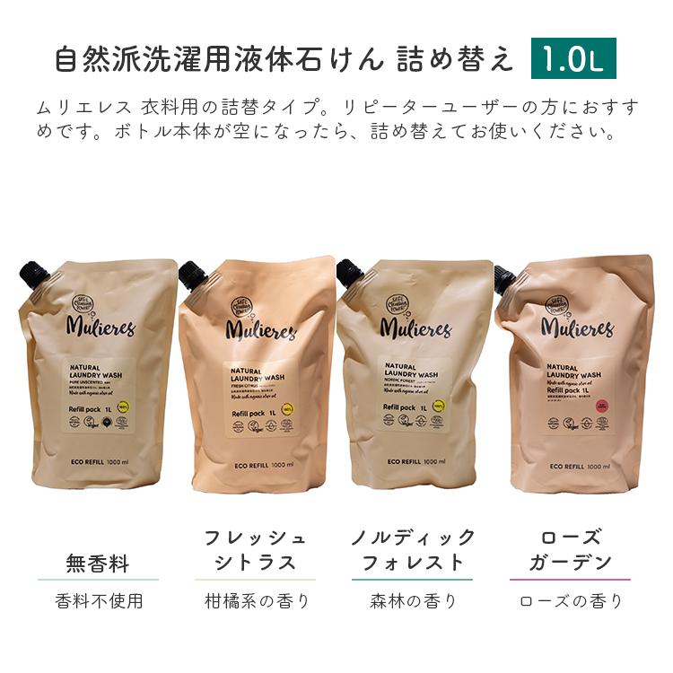 選べる本体＆詰め替えセット ムリエレス 自然派洗濯用液体石けん 本体