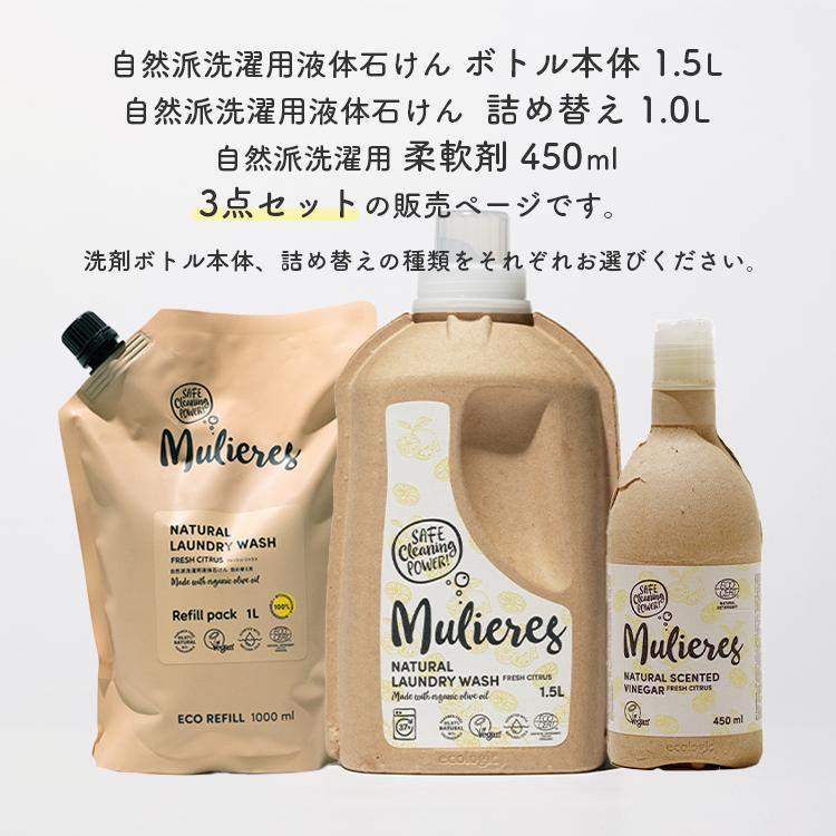 選べる本体＆詰め替え＆柔軟剤セット ムリエレス 自然派洗濯用液体