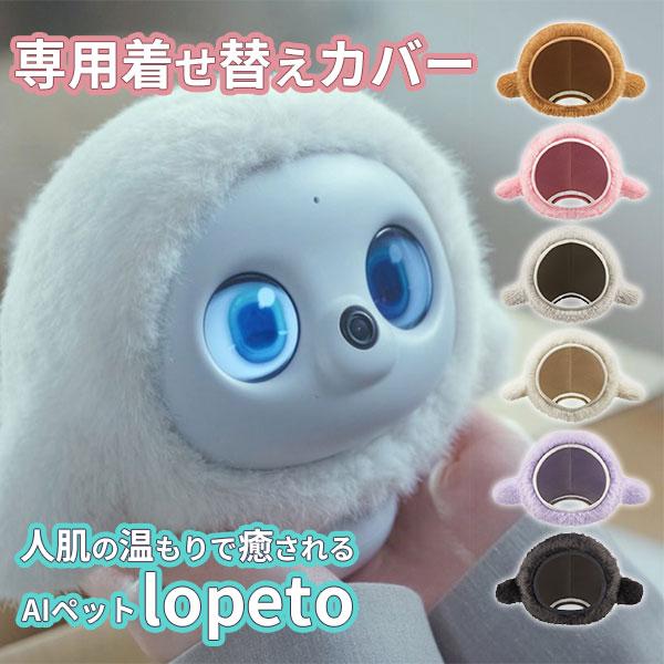 着せ替えカバー AIペット lopeto ロペト AIロボット 専用着せ替え
