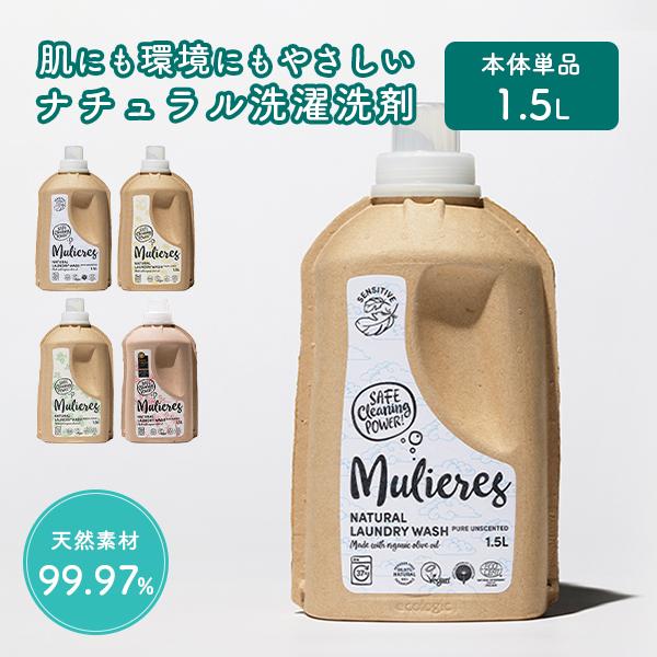 単品 ムリエレス 自然派洗濯用液体石けん 本体1.5L｜洗濯洗剤 衣料用