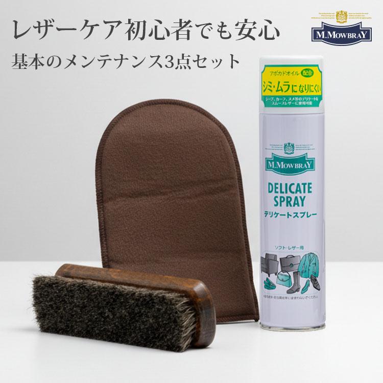 革 手入れ セット M．MOWBRAY レザーメンテナンスパック｜M.モゥブレィ