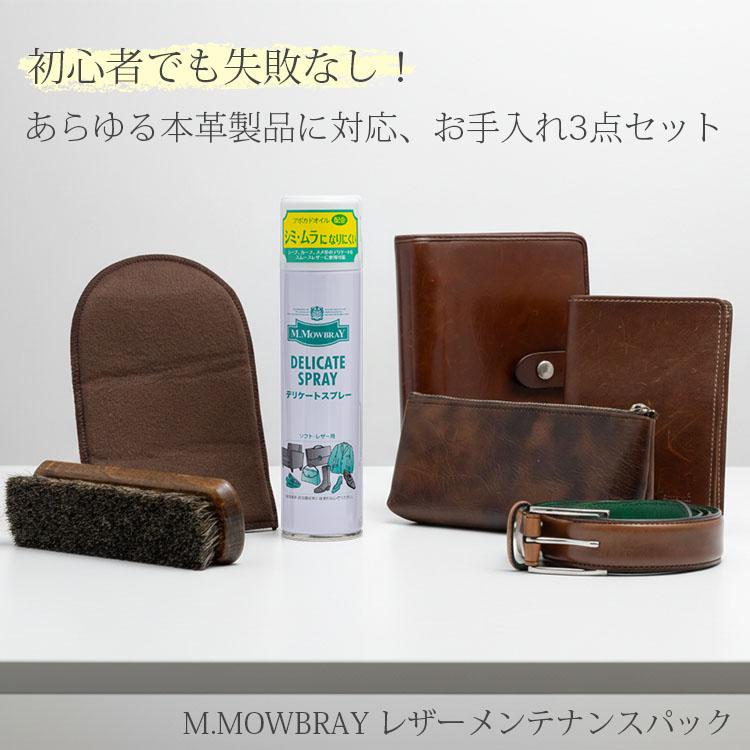 革 手入れ セット M．MOWBRAY レザーメンテナンスパック｜M.モゥブレィ